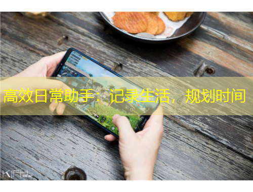高效日常助手：記錄生活，規(guī)劃時(shí)間