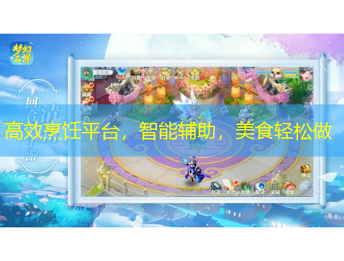 高效烹飪平臺(tái)，智能輔助，美食輕松做