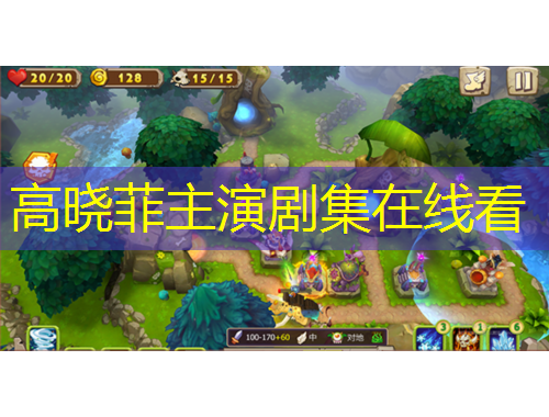 高曉菲主演劇集在線看