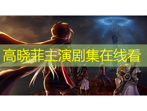 高曉菲主演劇集在線看