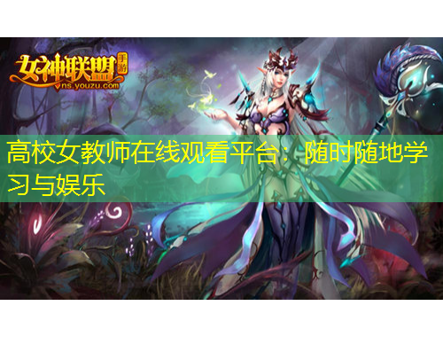 高校女教師在線觀看平臺：隨時隨地學習與娛樂