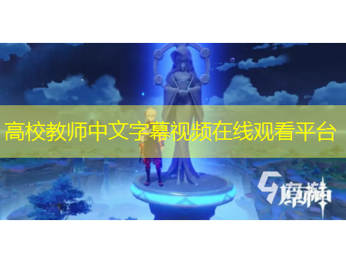 高校教師中文字幕視頻在線觀看平臺