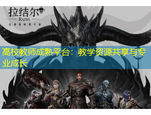 高校教師成熟平臺(tái)：教學(xué)資源共享與專業(yè)成長(zhǎng)