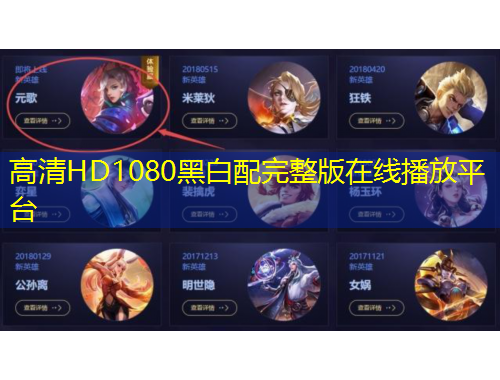 高清HD1080黑白配完整版在線播放平臺(tái)