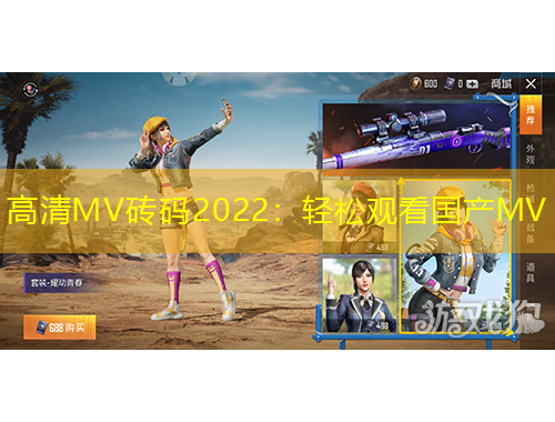 高清MV磚碼2022：輕松觀看國產(chǎn)MV