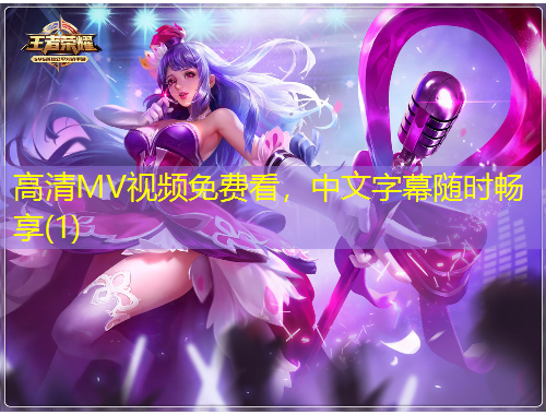 高清MV視頻免費(fèi)看，中文字幕隨時(shí)暢享(1)