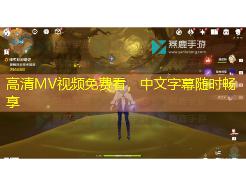 高清MV視頻免費(fèi)看，中文字幕隨時(shí)暢享
