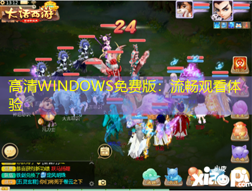 高清WINDOWS免費版：流暢觀看體驗