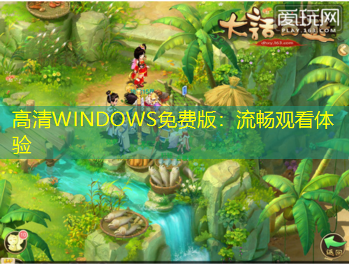 高清WINDOWS免費版：流暢觀看體驗