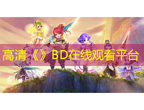 高清《》BD在線觀看平臺(tái)