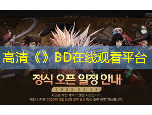 高清《》BD在線觀看平臺(tái)