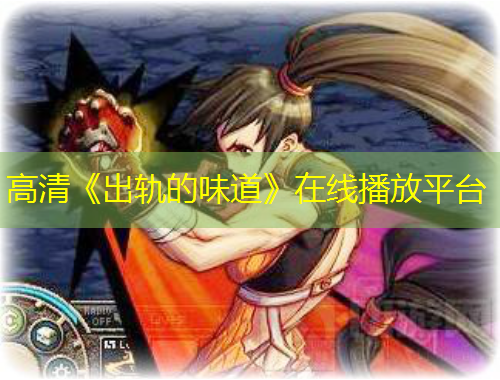 高清《出軌的味道》在線播放平臺(tái)