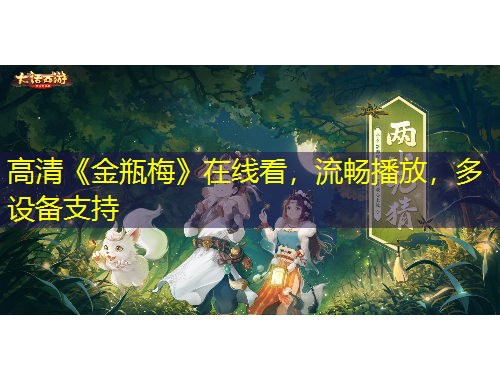 高清《金瓶梅》在線看，流暢播放，多設(shè)備支持