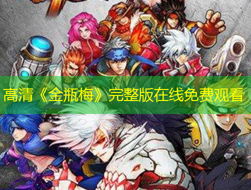 高清《金瓶梅》完整版在線免費觀看