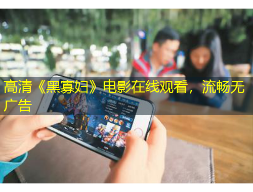 高清《黑寡婦》電影在線觀看，流暢無廣告