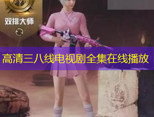 高清三八線電視劇全集在線播放