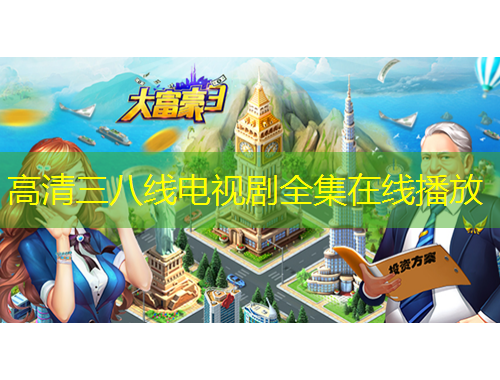 高清三八線電視劇全集在線播放