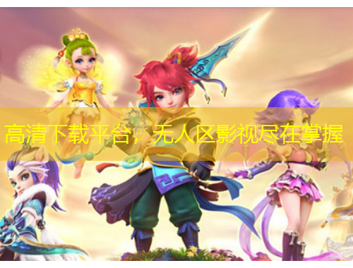 高清下載平臺，無人區(qū)影視盡在掌握