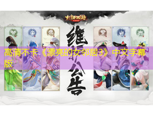 高清不卡《漂亮的女鄰居3》中文字幕版