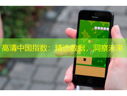 高清中國(guó)指數(shù)：精選數(shù)據(jù)，洞察未來