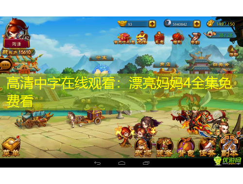 高清中字在線觀看：漂亮媽媽4全集免費看