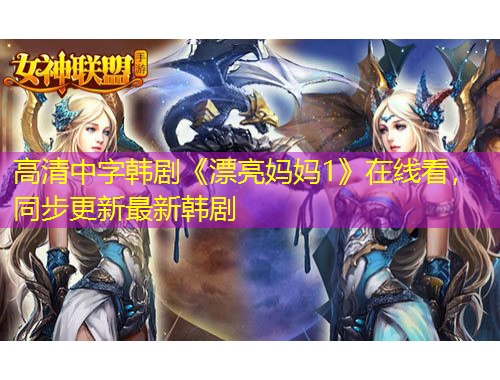 高清中字韓劇《漂亮媽媽1》在線看，同步更新最新韓劇