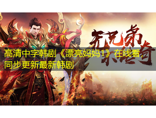 高清中字韓劇《漂亮媽媽1》在線看，同步更新最新韓劇