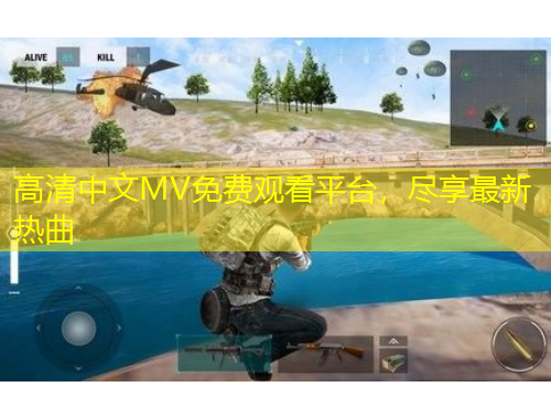 高清中文MV免費(fèi)觀看平臺(tái)，盡享最新熱曲