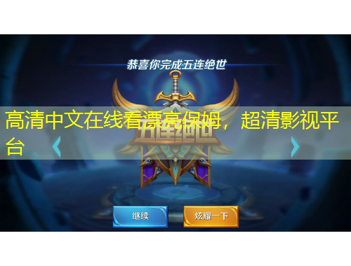 高清中文在線看漂亮保姆，超清影視平臺(tái)