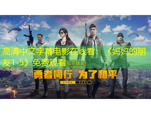 高清中文字幕電影在線看：《媽媽的朋友1-5》免費(fèi)觀看