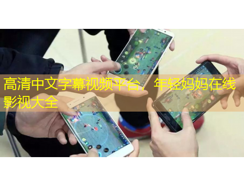 高清中文字幕視頻平臺(tái)，年輕媽媽在線影視大全