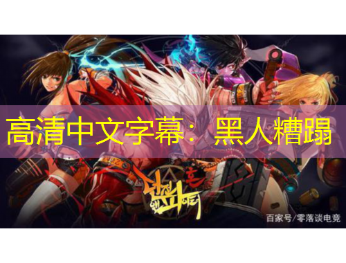 高清中文字幕：黑人糟蹋