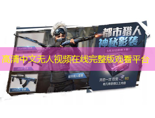 高清中文無人視頻在線完整版觀看平臺