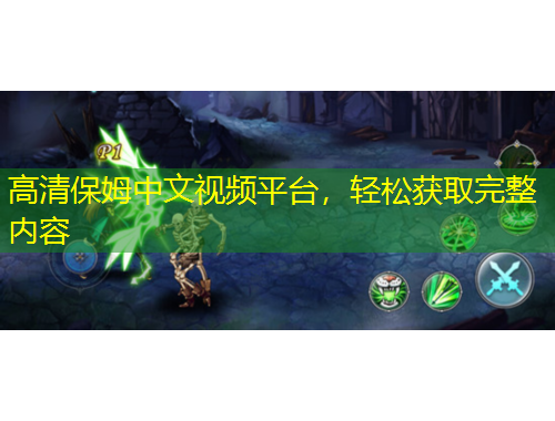 高清保姆中文視頻平臺，輕松獲取完整內(nèi)容