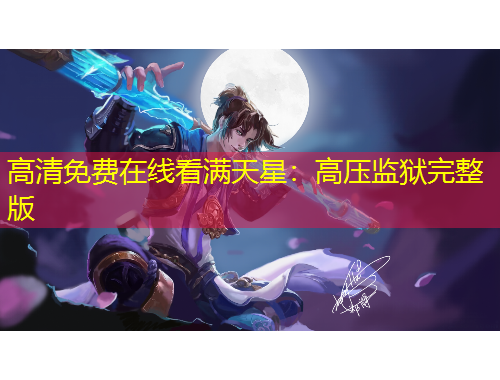 高清免費在線看滿天星：高壓監(jiān)獄完整版