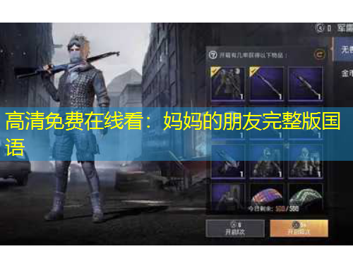 高清免費在線看：媽媽的朋友完整版國語