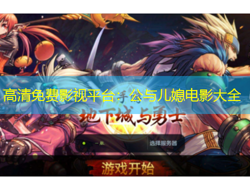 高清免費(fèi)影視平臺：公與兒媳電影大全