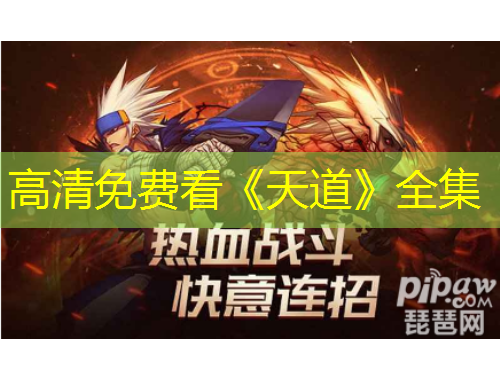 高清免費(fèi)看《天道》全集