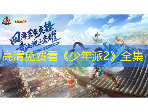 高清免費看《少年派2》全集