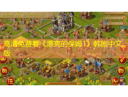 高清免費(fèi)看《漂亮的保姆1》韓劇中文版