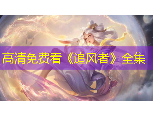 高清免費(fèi)看《追風(fēng)者》全集