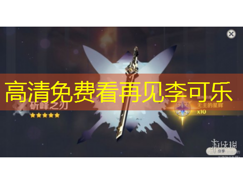 高清免費(fèi)看再見李可樂