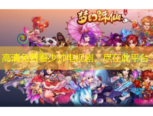 高清免費看少帥電視劇，盡在此平臺