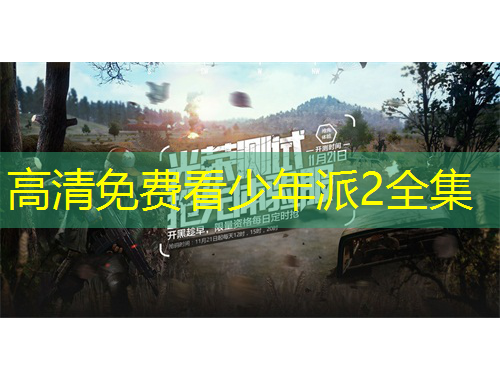 高清免費(fèi)看少年派2全集