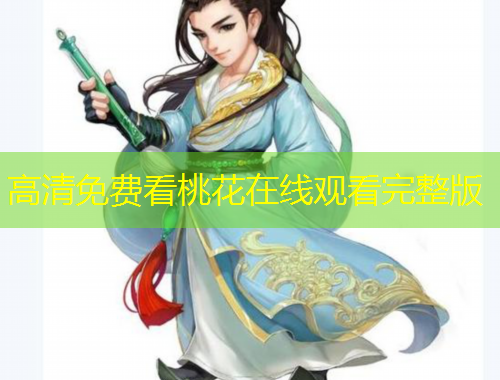 高清免費看桃花在線觀看完整版