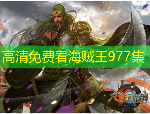 高清免費看海賊王977集