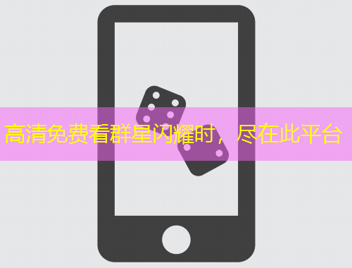 高清免費(fèi)看群星閃耀時(shí)，盡在此平臺(tái)