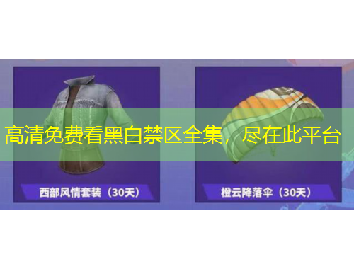 高清免費(fèi)看黑白禁區(qū)全集，盡在此平臺(tái)