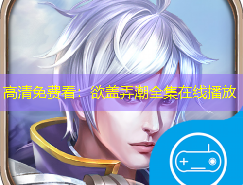 高清免費(fèi)看：欲蓋弄潮全集在線(xiàn)播放