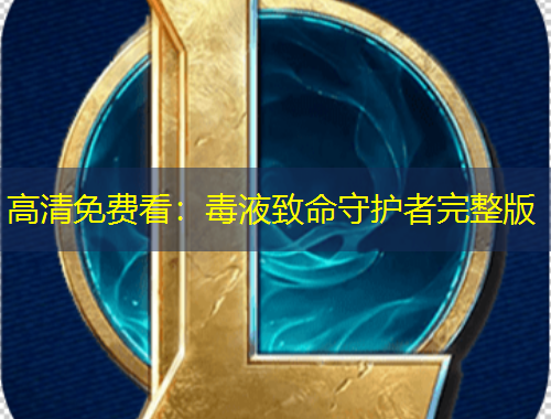 高清免費(fèi)看：毒液致命守護(hù)者完整版